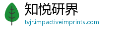 知悦研界